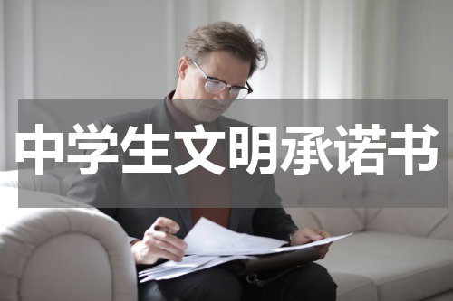 中学生文明承诺书