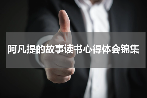 阿凡提的故事读书心得体会锦集