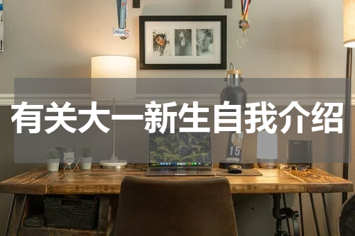 有关大一新生自我介绍