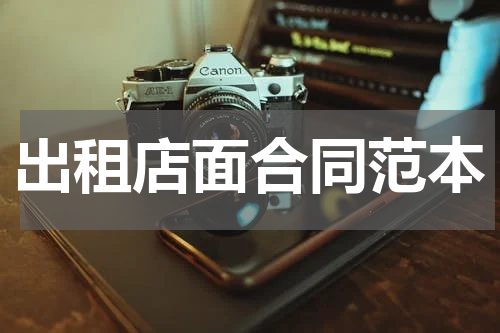 出租店面合同范本