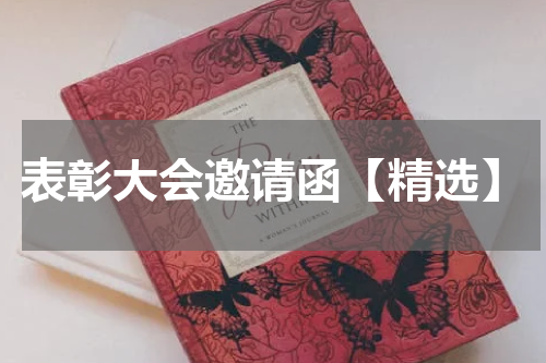 表彰大会邀请函【精选】