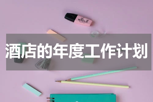 酒店的年度工作计划