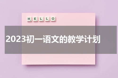 2023初一语文的教学计划