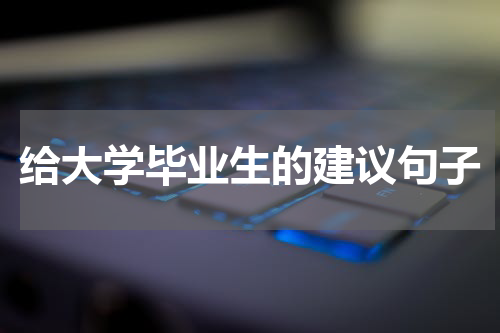 给大学毕业生的建议句子