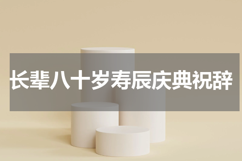 长辈八十岁寿辰庆典祝辞