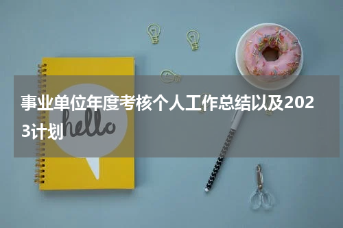 事业单位年度考核个人工作总结以及2023计划