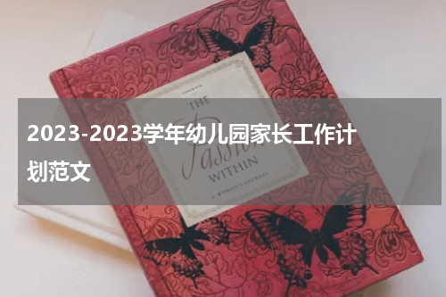 2023-2023学年幼儿园家长工作计划范文