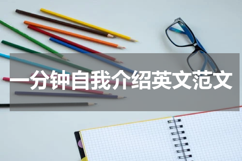 一分钟自我介绍英文范文
