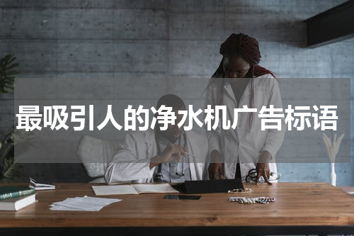 最吸引人的净水机广告标语