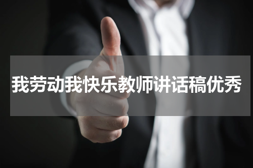 我劳动我快乐教师讲话稿优秀