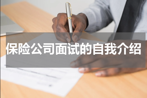 保险公司面试的自我介绍