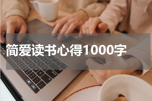 简爱读书心得1000字
