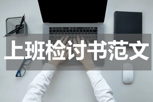 上班检讨书范文