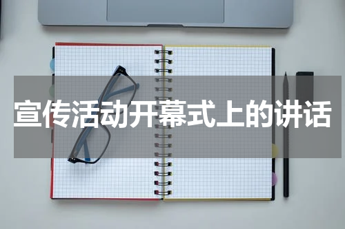 宣传活动开幕式上的讲话