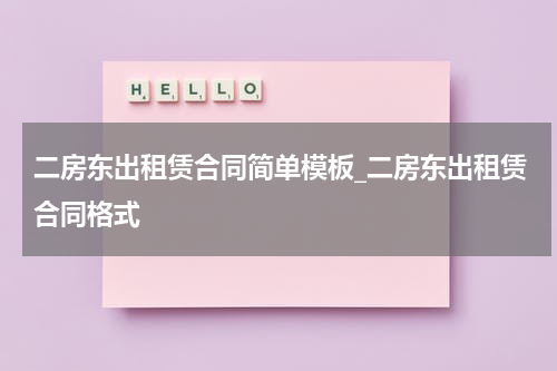 二房东出租赁合同简单模板_二房东出租赁合同格式