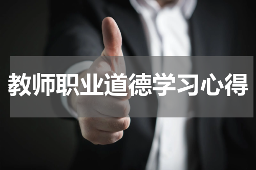 教师职业道德学习心得