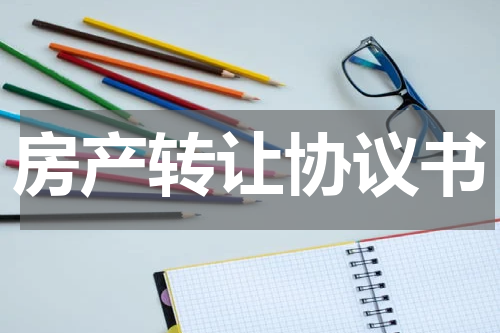房产转让协议书
