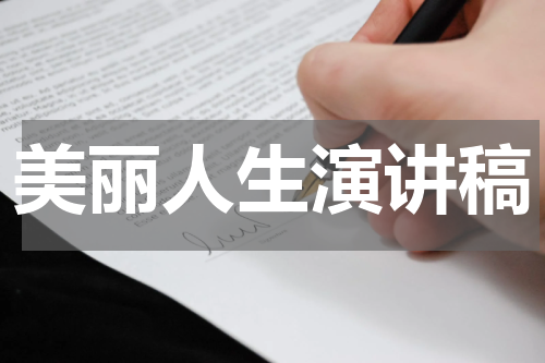 美丽人生演讲稿