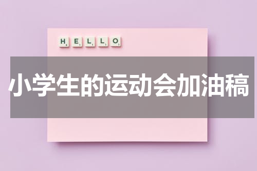小学生的运动会加油稿