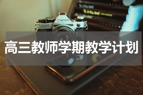 高三教师学期教学计划