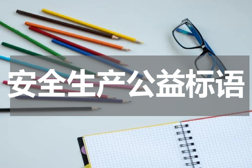 安全生产公益标语