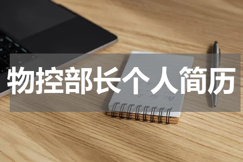 物控部长个人简历
