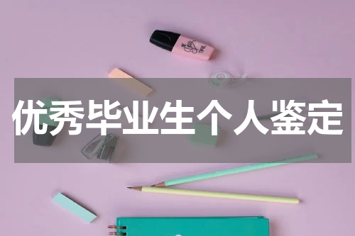 优秀毕业生个人鉴定