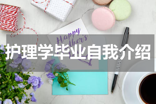 护理学毕业自我介绍