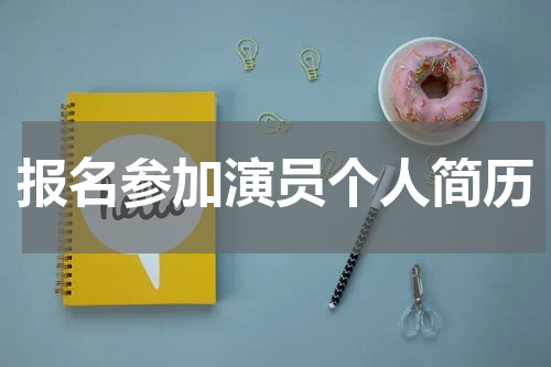 报名参加演员个人简历