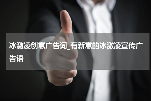 冰激凌创意广告词_有新意的冰激凌宣传广告语