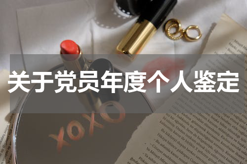 关于党员年度个人鉴定