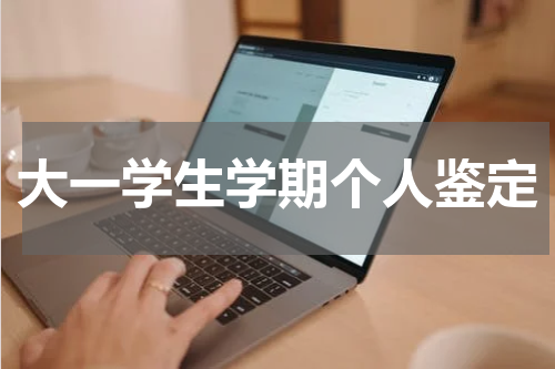 大一学生学期个人鉴定