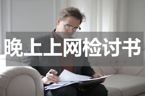 晚上上网检讨书