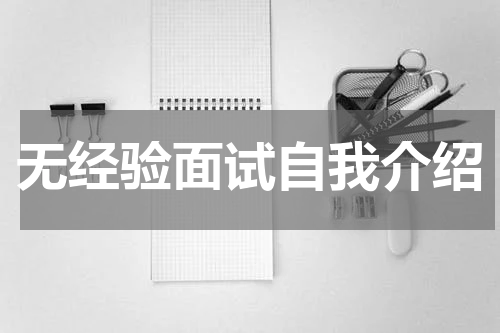 无经验面试自我介绍