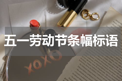 五一劳动节条幅标语