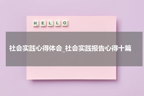 社会实践心得体会_社会实践报告心得十篇