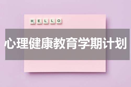 心理健康教育学期计划