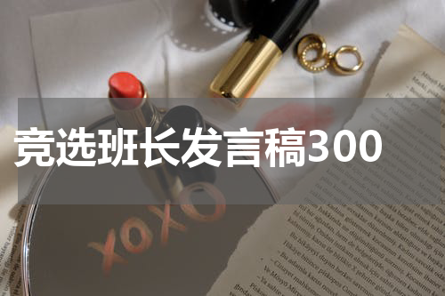 竞选班长发言稿300