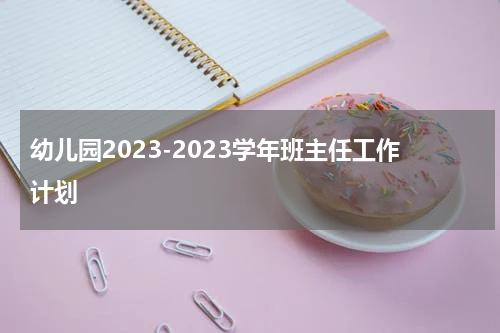 幼儿园2023-2023学年班主任工作计划
