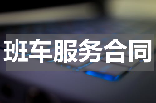 班车服务合同