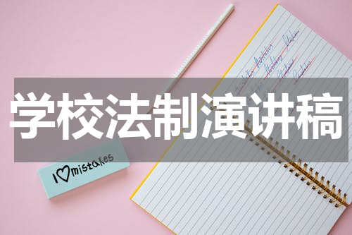 学校法制演讲稿