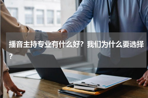 播音主持专业有什么好？我们为什么要选择？