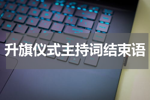 升旗仪式主持词结束语