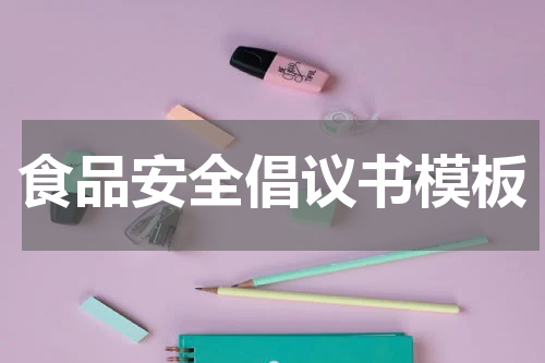 食品安全倡议书模板