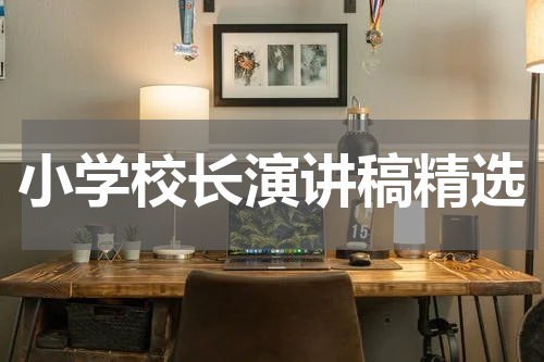 小学校长演讲稿精选