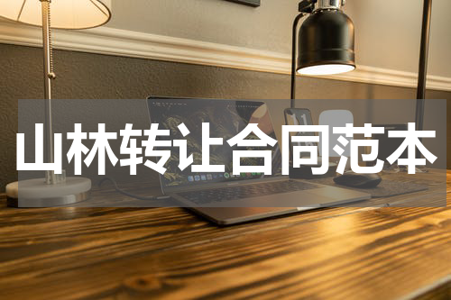 山林转让合同范本