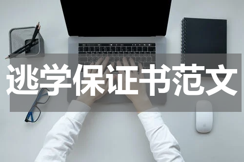 逃学保证书范文