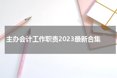 主办会计工作职责2023最新合集