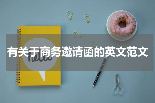 有关于商务邀请函的英文范文