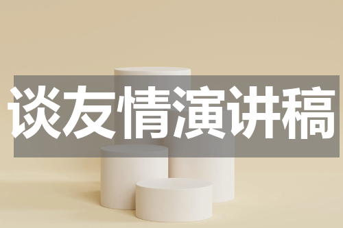 谈友情演讲稿